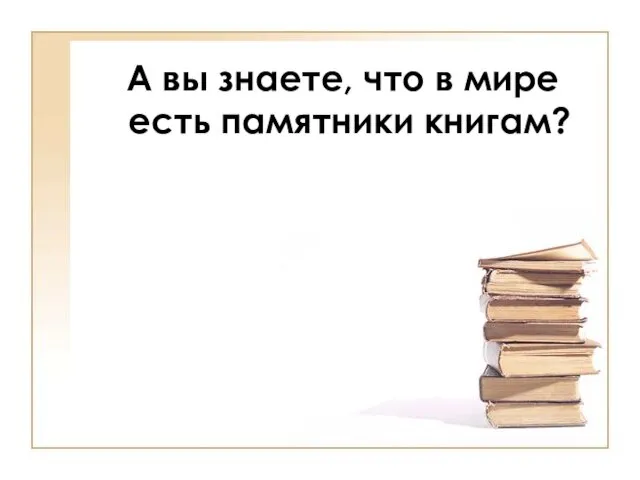 А вы знаете, что в мире есть памятники книгам?