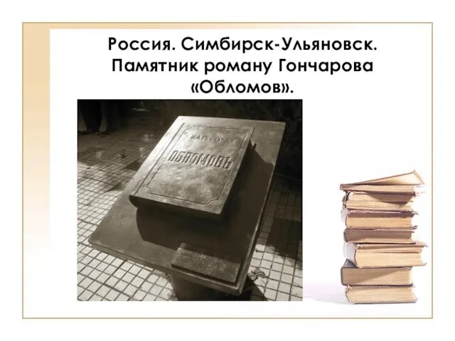 Россия. Симбирск-Ульяновск. Памятник роману Гончарова «Обломов».