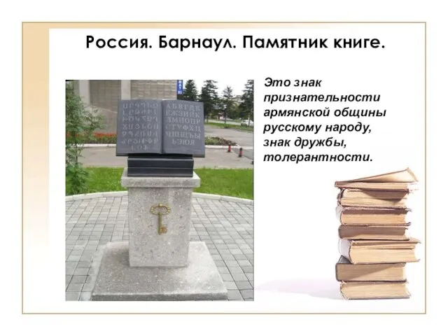 Россия. Барнаул. Памятник книге. Это знак признательности армянской общины русскому народу, знак дружбы, толерантности.