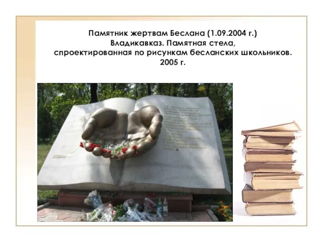 Памятник жертвам Беслана (1.09.2004 г.) Владикавказ. Памятная стела, спроектированная по рисункам бесланских школьников. 2005 г.