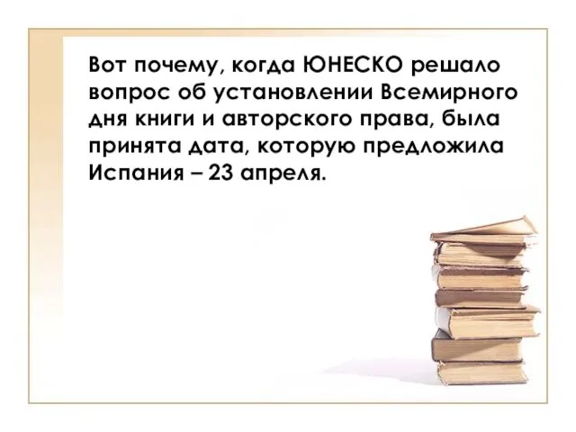 Вот почему, когда ЮНЕСКО решало вопрос об установлении Всемирного дня книги