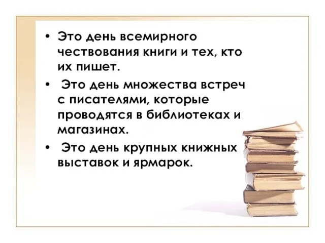 Это день всемирного чествования книги и тех, кто их пишет. Это