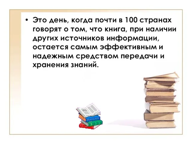 Это день, когда почти в 100 странах говорят о том, что