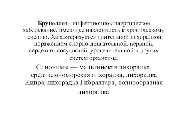 Бруцеллез - инфекционно-аллергическое заболевание, имеющее наклонность к хроническому течению. Характеризуется длительной