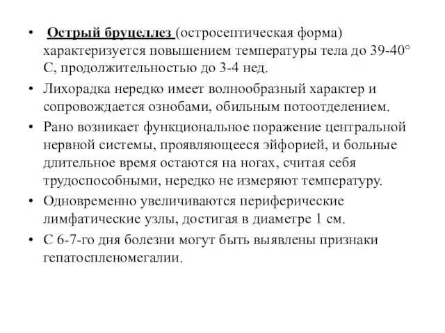 Острый бруцеллез (остросептическая форма) характеризуется повышением температуры тела до 39-40°С, продолжительностью