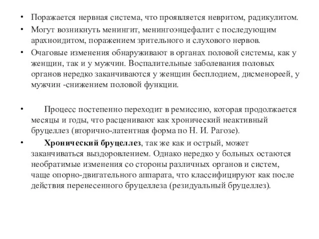 Поражается нервная система, что проявляется невритом, радикулитом. Могут возникнуть менингит, менингоэнцефалит