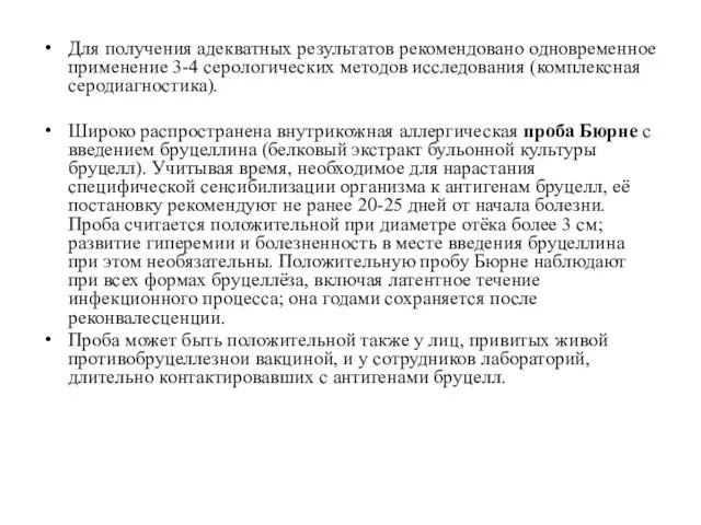 Для получения адекватных результатов рекомендовано одновременное применение 3-4 серологических методов исследования