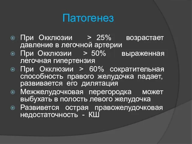 Патогенез При Окклюзии > 25% возрастает давление в легочной артерии При