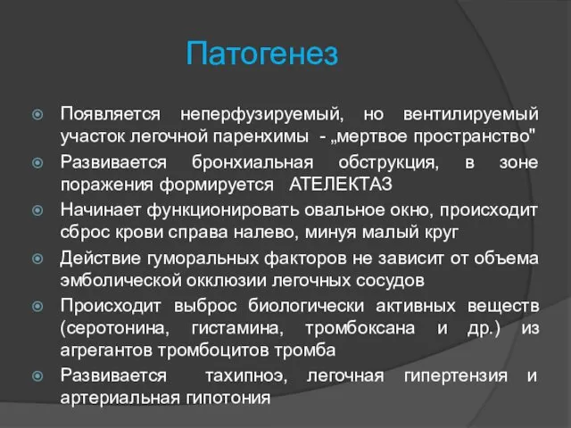 Патогенез Появляется неперфузируемый, но вентилируемый участок легочной паренхимы - „мертвое пространство"