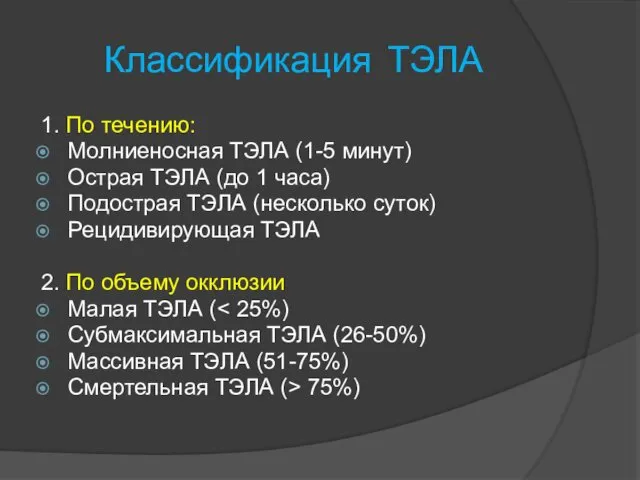 Классификация ТЭЛА 1. По течению: Молниеносная ТЭЛА (1-5 минут) Острая ТЭЛА