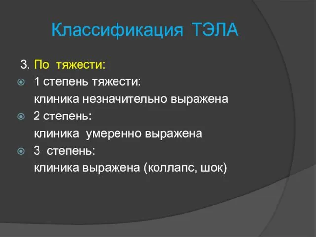 Классификация ТЭЛА 3. По тяжести: 1 степень тяжести: клиника незначительно выражена