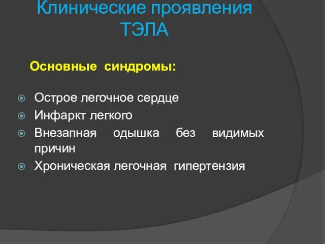 Основные синдромы: Клинические проявления ТЭЛА Острое легочное сердце Инфаркт легкого Внезапная