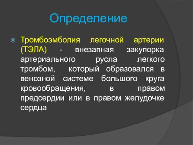 Определение Тромбоэмболия легочной артерии (ТЭЛА) - внезапная закупорка артериального русла легкого