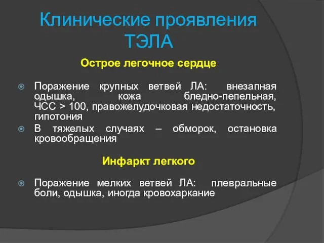 Клинические проявления ТЭЛА Острое легочное сердце Поражение крупных ветвей ЛА: внезапная