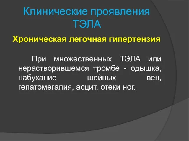 Клинические проявления ТЭЛА Хроническая легочная гипертензия При множественных ТЭЛА или нерастворившемся