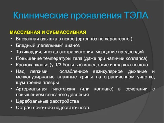 Клинические проявления ТЭЛА МАССИВНАЯ И СУБМАССИВНАЯ Внезапная одышка в покое (ортопноэ