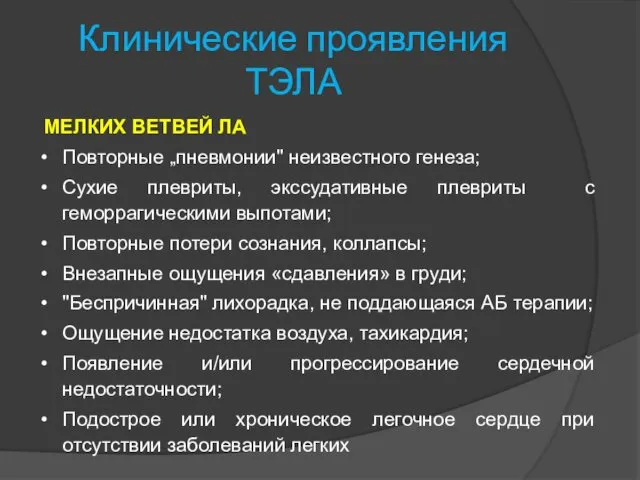 Клинические проявления ТЭЛА МЕЛКИХ ВЕТВЕЙ ЛА Повторные „пневмонии" неизвестного генеза; Сухие