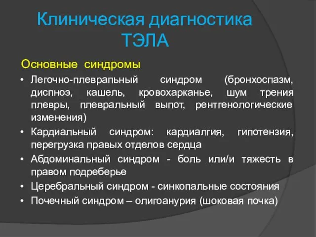 Клиническая диагностика ТЭЛА Основные синдромы Легочно-плеврапьный синдром (бронхоспазм, диспноэ, кашель, кровохарканье,