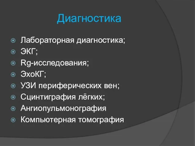 Диагностика Лабораторная диагностика; ЭКГ; Rg-исследования; ЭхоКГ; УЗИ периферических вен; Сцинтиграфия лёгких; Ангиопульмонография Компьютерная томография