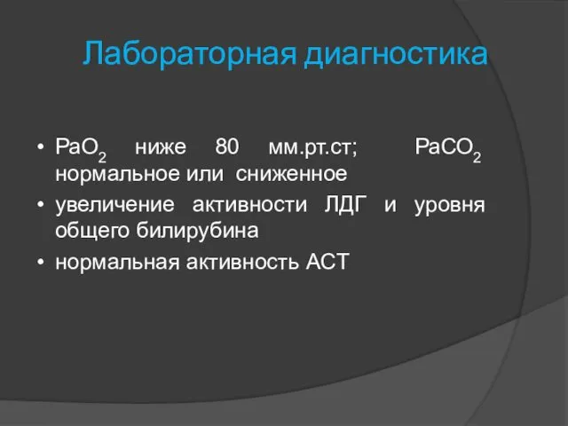 Лабораторная диагностика РаО2 ниже 80 мм.рт.ст; РаСО2 нормальное или сниженное увеличение