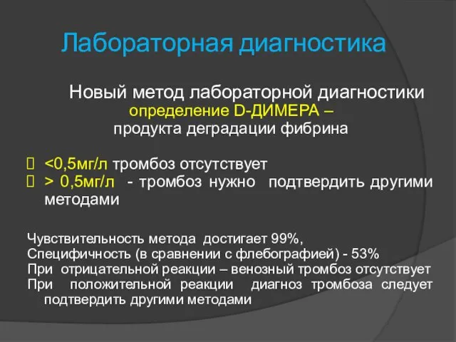 Лабораторная диагностика Новый метод лабораторной диагностики определение D-ДИМЕРА – продукта деградации