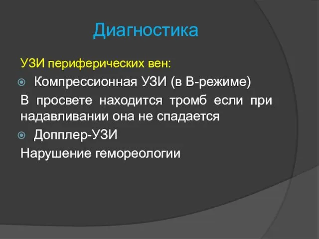 Диагностика УЗИ периферических вен: Компрессионная УЗИ (в В-режиме) В просвете находится