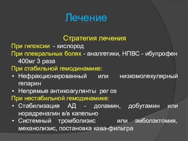 Лечение Стратегия лечения При гипоксии - кислород При плевральных болях -