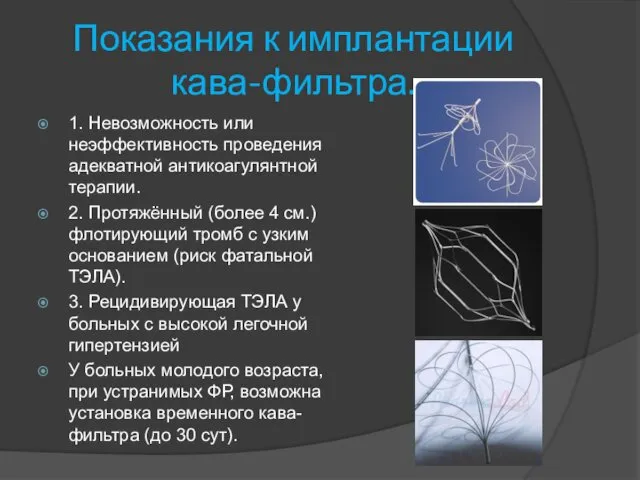 Показания к имплантации кава-фильтра. 1. Невозможность или неэффективность проведения адекватной антикоагулянтной