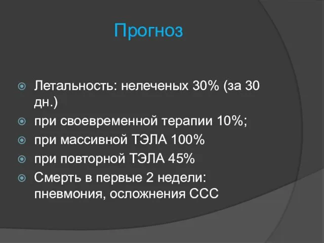 Прогноз Летальность: нелеченых 30% (за 30 дн.) при своевременной терапии 10%;