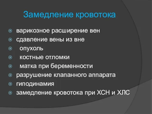 Замедление кровотока варикозное расширение вен сдавление вены из вне опухоль костные