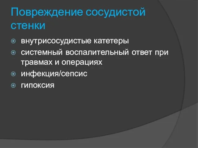 Повреждение сосудистой стенки внутрисосудистые катетеры системный воспалительный ответ при травмах и операциях инфекция/сепсис гипоксия