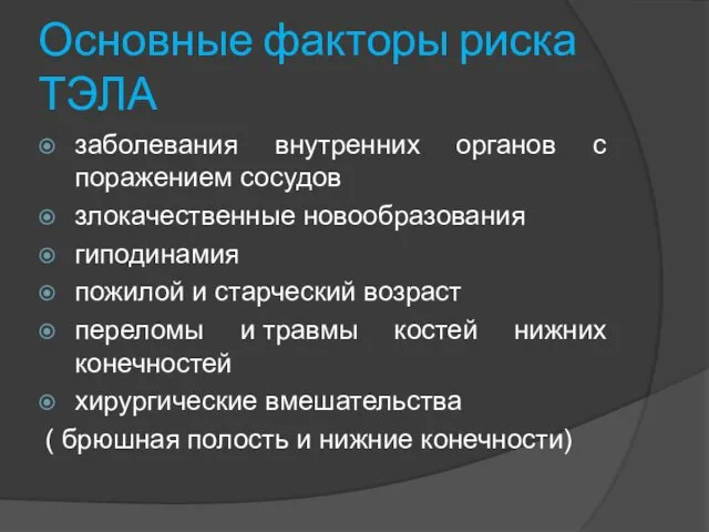 Основные факторы риска ТЭЛА заболевания внутренних органов с поражением сосудов злокачественные