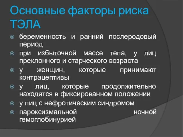 Основные факторы риска ТЭЛА беременность и ранний послеродовый период при избыточной