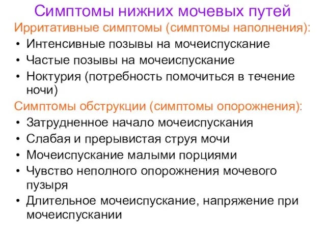 Симптомы нижних мочевых путей Ирритативные симптомы (симптомы наполнения): Интенсивные позывы на