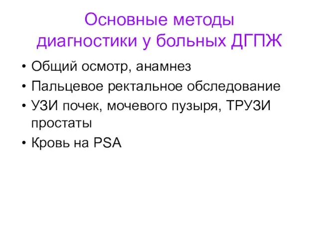 Основные методы диагностики у больных ДГПЖ Общий осмотр, анамнез Пальцевое ректальное