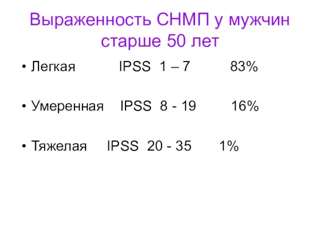 Выраженность СНМП у мужчин старше 50 лет Легкая IPSS 1 –