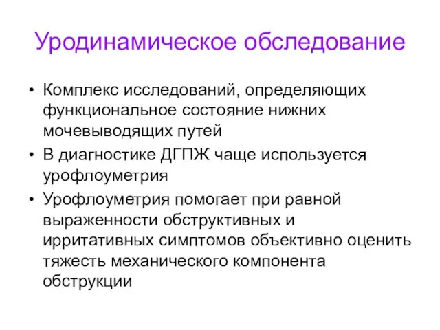 Уродинамическое обследование Комплекс исследований, определяющих функциональное состояние нижних мочевыводящих путей В