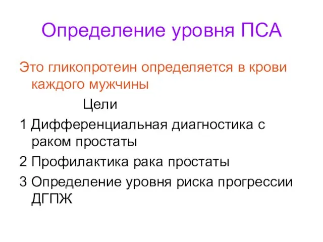 Определение уровня ПСА Это гликопротеин определяется в крови каждого мужчины Цели