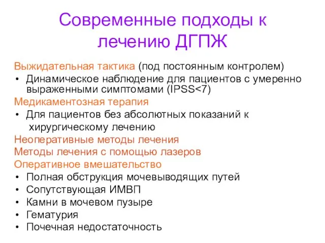 Современные подходы к лечению ДГПЖ Выжидательная тактика (под постоянным контролем) Динамическое