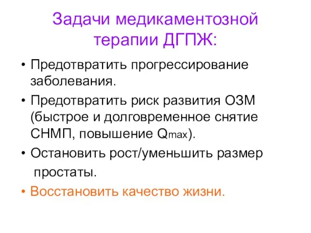 Задачи медикаментозной терапии ДГПЖ: Предотвратить прогрессирование заболевания. Предотвратить риск развития ОЗМ