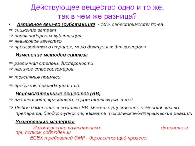 Действующее вещество одно и то же, так в чем же разница?