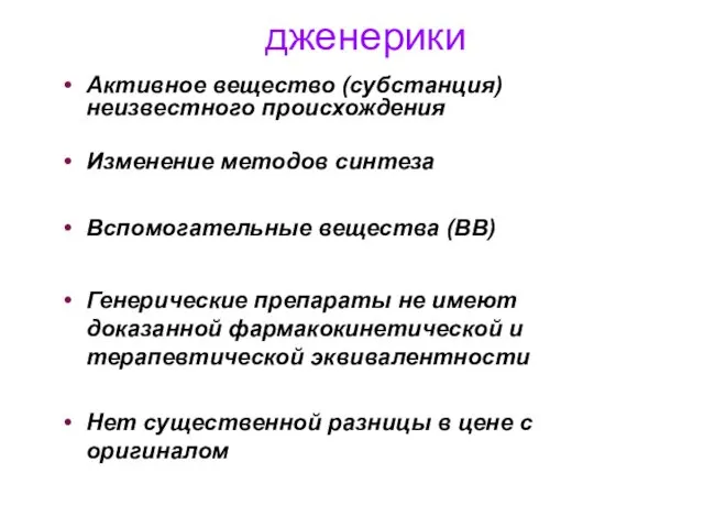 дженерики Активное вещество (субстанция) неизвестного происхождения Изменение методов синтеза Вспомогательные вещества