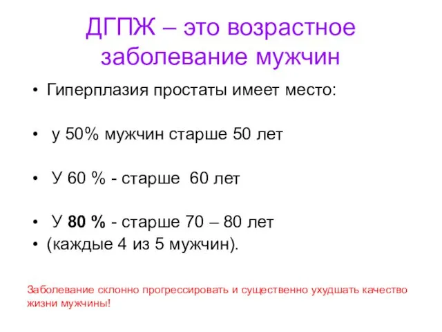 ДГПЖ – это возрастное заболевание мужчин Гиперплазия простаты имеет место: у