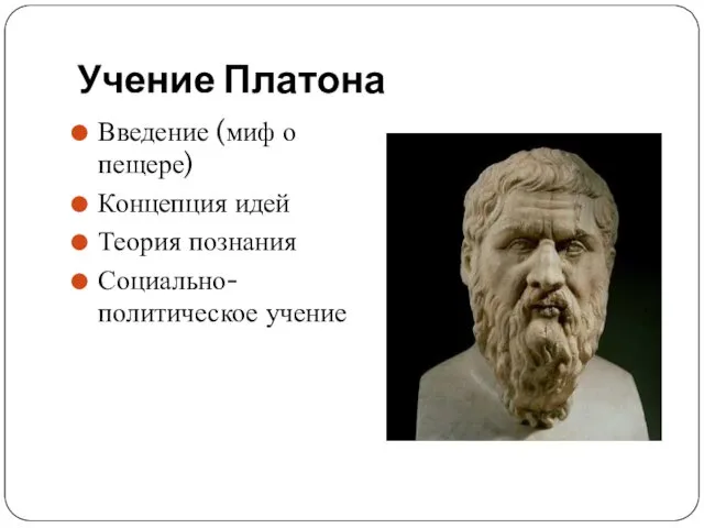 Учение Платона Введение (миф о пещере) Концепция идей Теория познания Социально-политическое учение