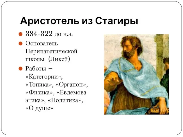 Аристотель из Стагиры 384-322 до н.э. Основатель Перипатетической школы (Ликей) Работы