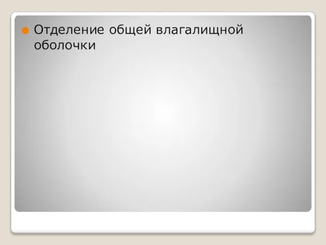 Отделение общей влагалищной оболочки