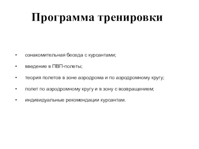 Программа тренировки • ознакомительная беседа с курсантами; • введение в ПВП-полеты;