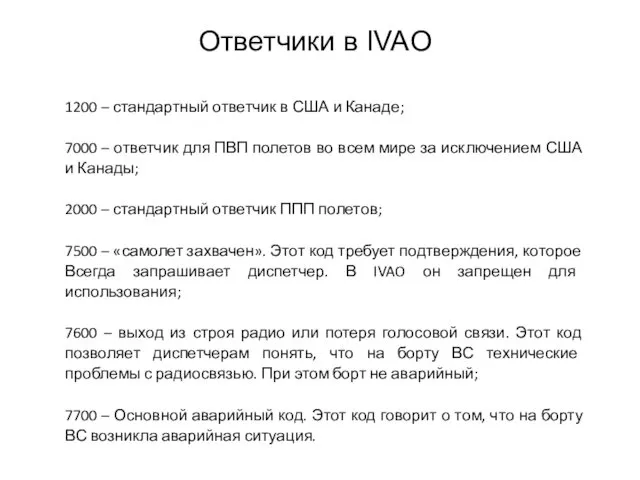 Ответчики в IVAO 1200 – стандартный ответчик в США и Канаде;