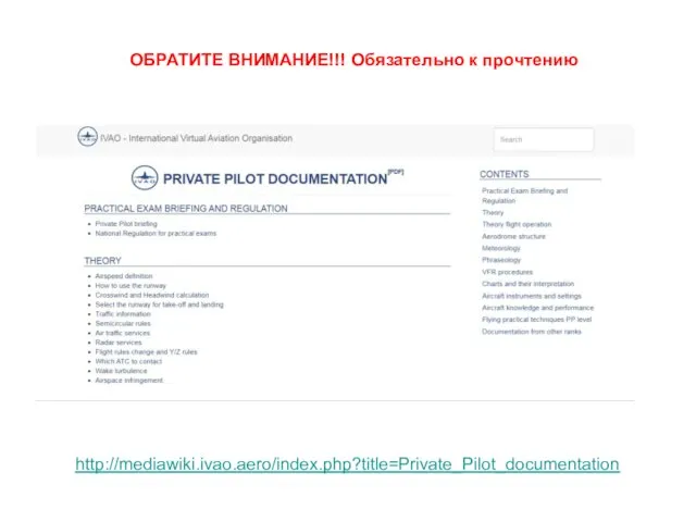 http://mediawiki.ivao.aero/index.php?title=Private_Pilot_documentation ОБРАТИТЕ ВНИМАНИЕ!!! Обязательно к прочтению