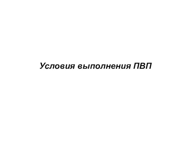 Условия выполнения ПВП